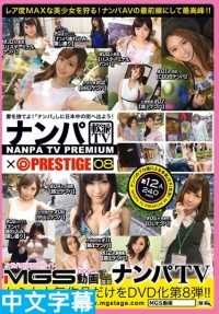 NPV-009- 把妹TV×蚊香社精选 08