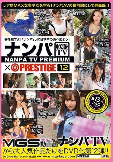 NPV-016 ナンパTV×PRESTIGE PREMIUM 12 大丰收！！新鲜出炉的8名激辣美女跳舞吃东西！！