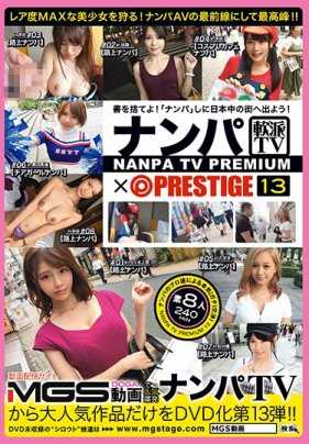 NPV-017 搭讪TV×PRESTIGE PREMIUM 13 大丰收！ ！吃掉刚捕获到的超色美女8名！ ！