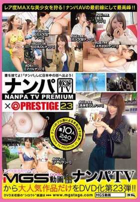 NPV-028 搭讪TV×PRESTIGEPREMIUM23大丰收！！新鲜出炉的10名激辣美女跳舞吃掉！！