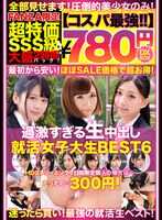 NQTD-007 【性价比最强780日元DXBOX】过于激烈的生中出求职女大学生BEST6