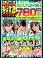 NQTD-008 【性价比最强780日元DXBOX】过于激烈的生中出朴素色情素人BEST6