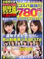 NQTD-011 【性价比最强780日元DXBOX】过于激烈的现场内射离家美少女BEST6