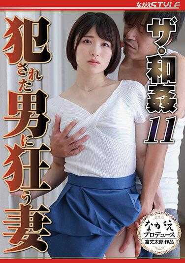 NSFS-044 The 和奸11 被强奸的男人的疯狂妻子 琴井しほり
