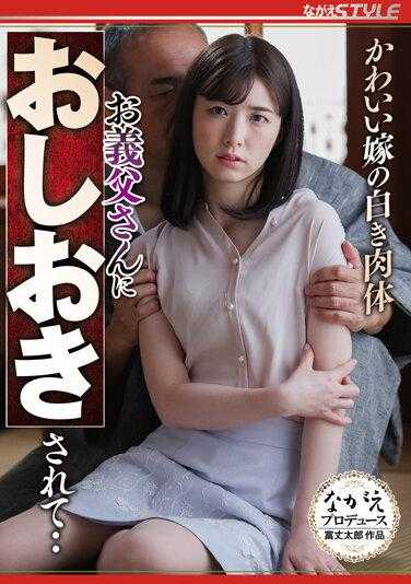 NSFS-104 可爱妻子的白嫩肉体～被公公惩罚了… 花狩まい