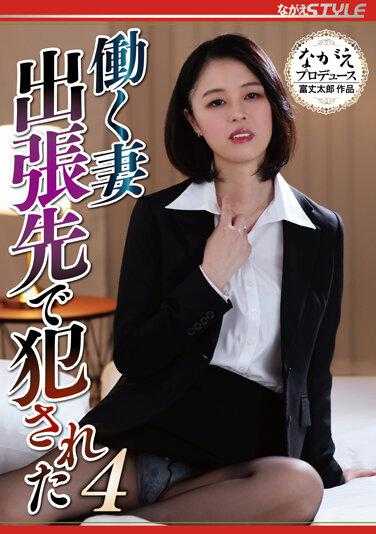 NSFS-109 职业妻子 在出差处被侵犯4 新垣夏美