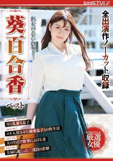 NSFS-130 成熟女人的色情肉体！ Yurika Aoi Best - 葵百合香