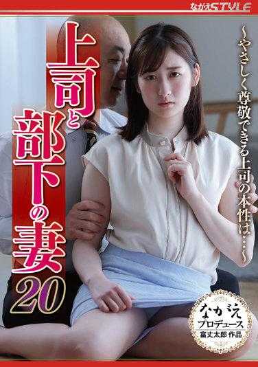 NSFS-148 主管跟部下的老婆20 原本非常尊敬的主管却是一位… 末广纯