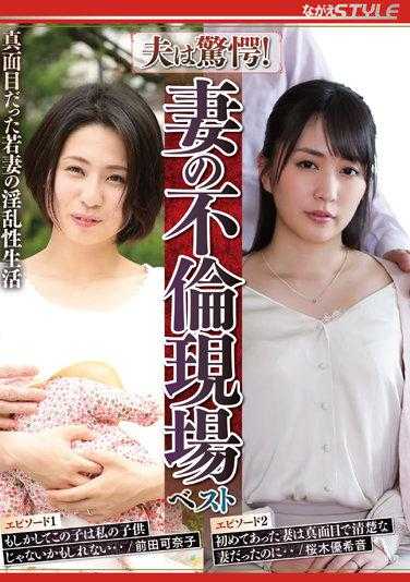 NSFS-169 丈夫惊愕！妻子的出轨现场 最佳 认真妻子的淫乱性生活