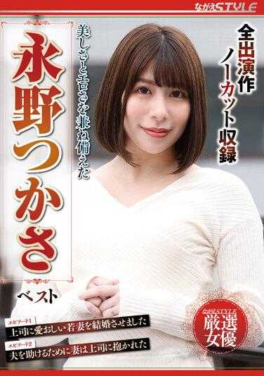 NSFS-173 兼具美丽与性感的永野司最佳作品