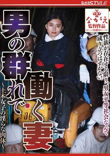 NSFS-179 在男人堆里工作的妻子 ～土木女子的淫荡肉体～ 平井刊奈 （蓝光光盘） （BOD）