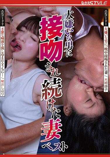 NSFS-217 被最讨厌的男人不断亲吻的妻子 最佳