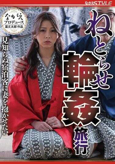 NSFS-309 网络效应●旅行 想让妻子被陌生的旅客拥抱 岬梓