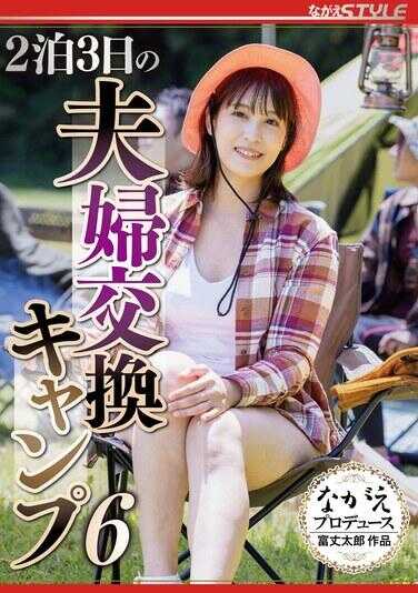 NSFS-319 2晚3天的夫妻交换露营6 玉城夏帆