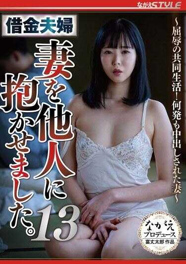 NSFS-328 借债夫妇 妻子被他人拥抱。13 ～屈辱的共同生活！被多次内射的妻子～ 美波梢
