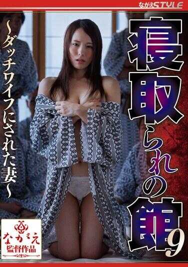 NSFS-338 被绿的馆9 ～被当成充气娃娃的妻子～ 雪川樱花