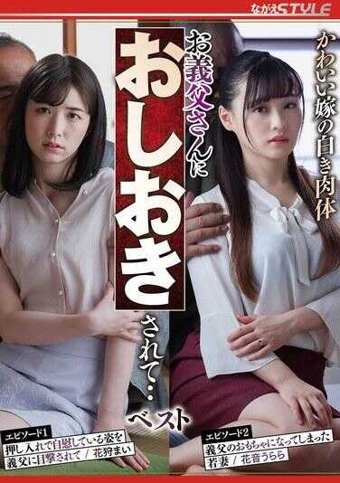 NSFS-340 可爱的媳妇的白色肉体被公公惩罚了···最佳