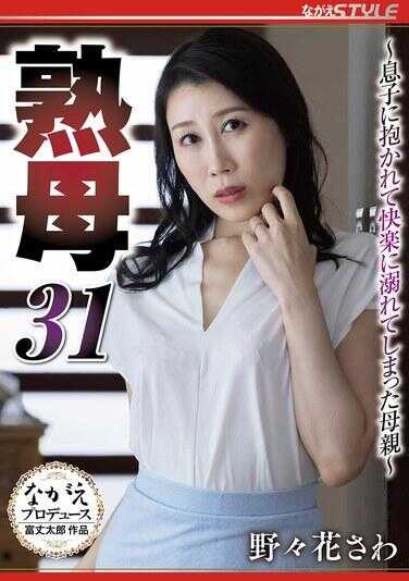 NSFS-342 熟母31 ～被儿子拥抱而沉溺于快感的母亲～ 野々花さわ