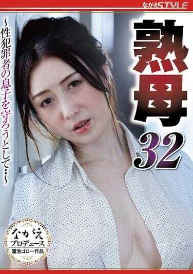 NSFS-347 熟母32 ～为了保护性犯罪者的儿子・・～ 花井百合
