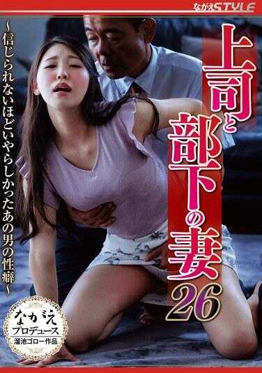 NSFS-356 上司与部下的妻子26 ～难以置信的那男人的性癖～ 橘京花