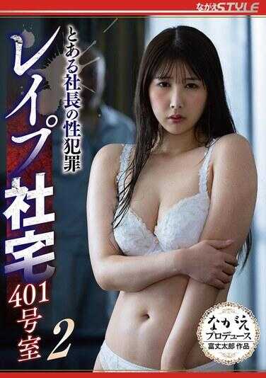 NSFS-376 某位社长的性犯罪 强奸社宅401号室2 水濑纱菜
