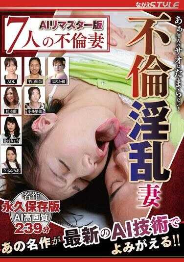 NSFS-379 AI重制版 啊，别人的鸡巴真是让人欲罢不能！ 不伦淫乱妻 经典永久保存版239分钟