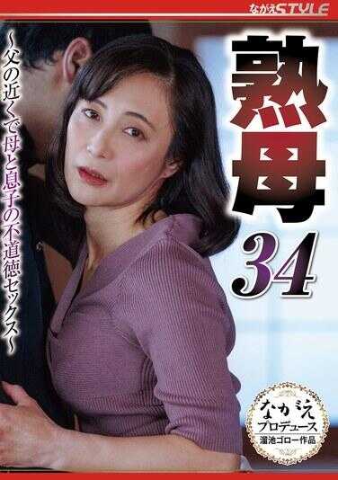 NSFS-397 熟母34 ～ 在父亲附近母与儿子的不道德性爱 ～ 平冈里枝子