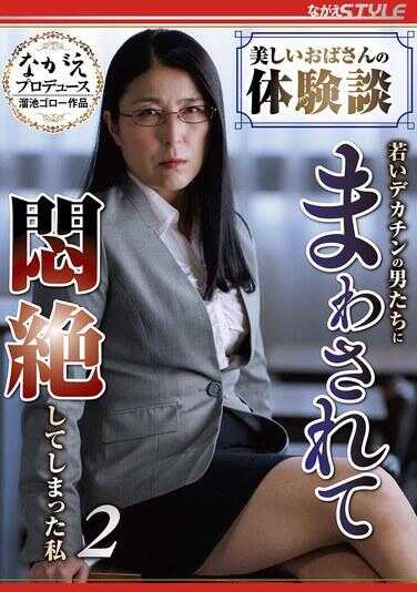 NSFS-405 美丽的成熟女人的亲身经历：被一群年轻粗壮大汉包围而无法自制地达到高潮的美女2——丰崎清香