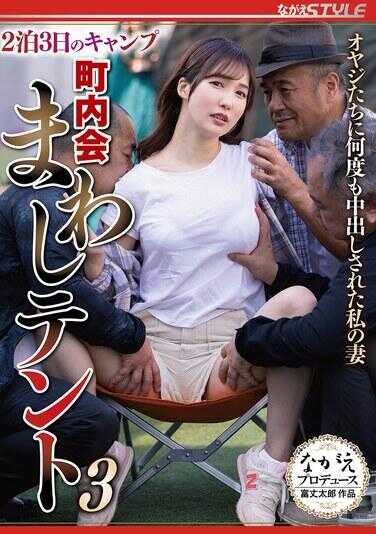 NSFS-417 2晚3天的露营中，町内会巡回テン3，那些老头子们多次中出我的妻子 德永诗织
