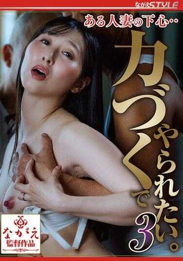 NSFS-425 某人妻的下心……想用强硬手段让她做！3 藤咲紫