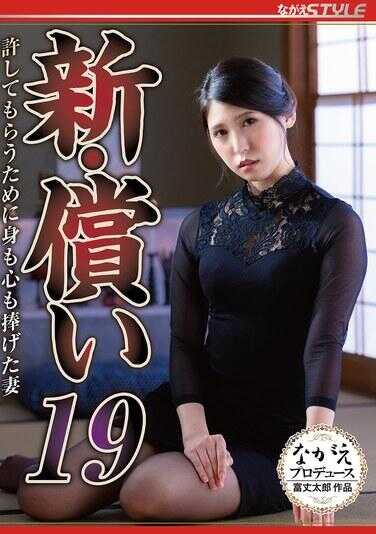NSFS-433 新·媳妇19 为了得到许可而献身献心的妻子 柚木花
