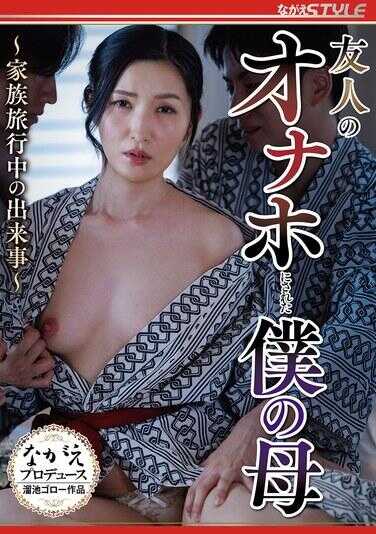 NSFS-436 被朋友当作自慰套的我的母亲 ～家族旅行中的事件～ あずま银