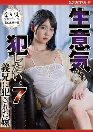 NSFS-452 因为很嚣张所以想被侵犯。7 被义兄侵犯的妻子 美尻巡礼