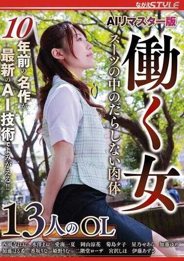 NSFS-475 AI重制版 职场女性 西装下的邋遢肉体