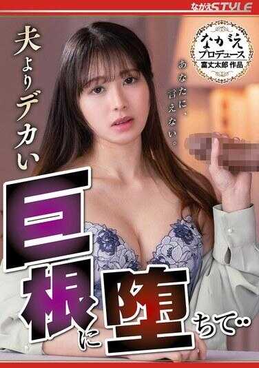 NSFS-485 沉沦于比丈夫更大的巨根・・ 无法对你说。 さくまつな