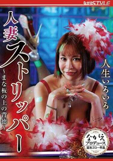 NSFS-493 人生百态 人妻脱衣舞娘 ～砧板上的背德～ 入田真绫
