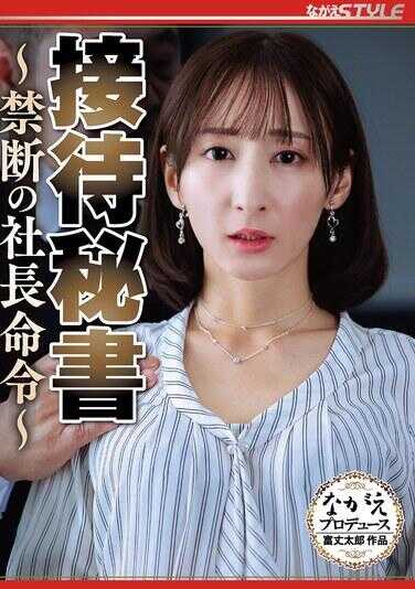 NSFS-505 接待秘书 ～禁断的社长命令～ 足立友梨