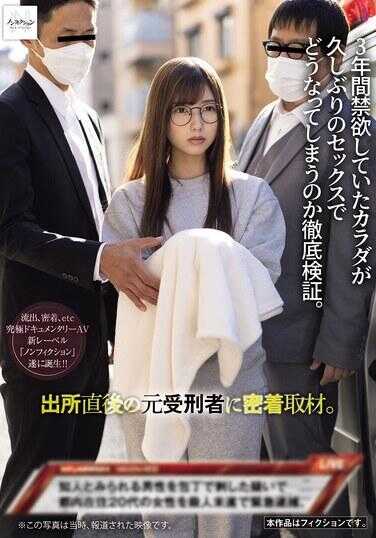 NSODN-002 对出狱直后的前受刑者进行密着取材。彻底验证一个禁欲了3年的身体在久违的性行为中会发生什么情况。