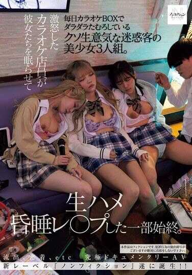 NSODN-005 每天在卡拉OK包厢里懒洋洋闲逛的超级嚣张的讨厌客人，美少女三人组。愤怒的卡拉OK店员让她们睡着后，生插轮奸的全过程。