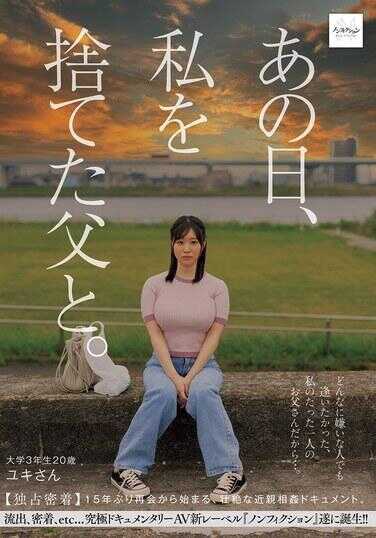 NSODN-006 那天，和抛弃我的父亲。 【独家密着】从15年后的重逢开始，禁断的近亲相奸纪录片。