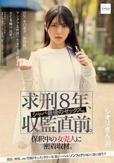 NSODN-007 求刑8年，收监直前。牢外最后的性爱。对保护中的女卖淫者秘密贴身取材。