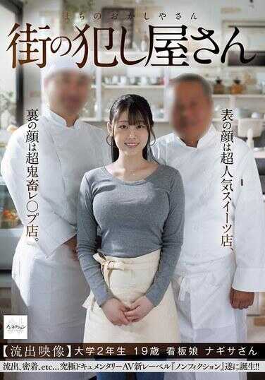 NSODN-010 街上的强奸屋さん 表面的身份是超人气甜点店，背后的身份是超鬼畜的强奸店。 【流出影像】大学二年级生 19岁 招牌小姐 凪沙さん