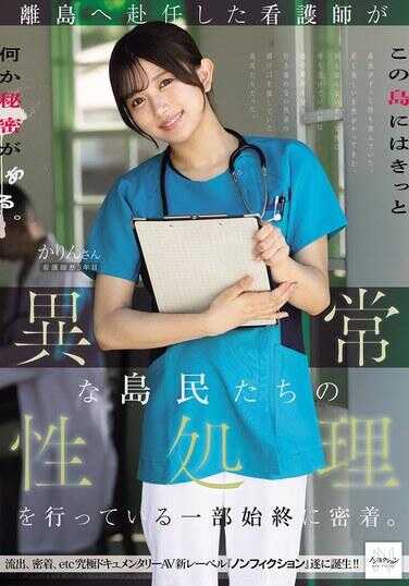 NSODN-012 派驻离岛的护士为异常岛民进行性处理的全部过程密着。