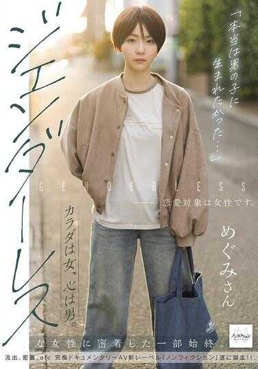 NSODN-016 “其实本想生为男孩子的…” 身体是女，心是男。中性女性全程密着一部始终。