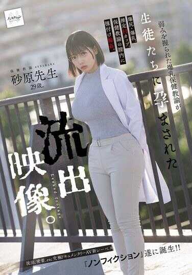 NSODN-017 弱点被抓住的爆乳保健教师被学生们内射怀孕的流出影像。