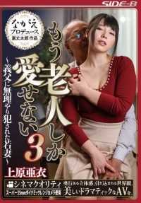 NSPS-436 最佳点击] 我现在只能爱老头子 3 - 年轻妻子被公公强暴 - 上原爱