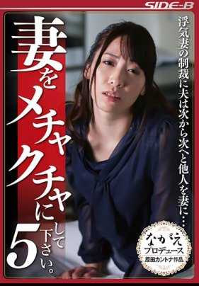 NSPS-681 请狠狠地对待我的妻子。5 丈夫对出轨妻子的惩罚是一个接一个地把别人带到妻子… 桃濑优里