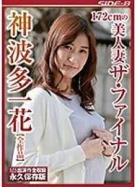 NSPS-759A 172cmの美人妻 ザ・ファイナル神波多一花 【全作品】
