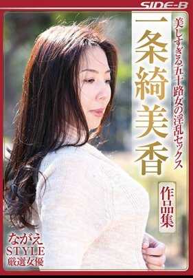 NSPS-785 ながえSTYLE精选女优 美得过分的五十岁女人的淫乱性爱 一条绮美香 作品集