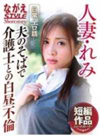 NSSTH-034 已婚妇女 Remi，白天与丈夫身边的护工 Koikai Sasaki（向井葵 饰）有染。